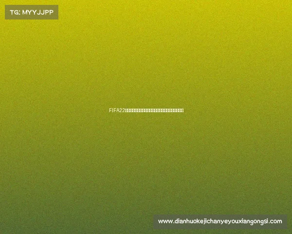 FIFA22是否可以体验世界杯赛事完整解析与玩法介绍深度指南