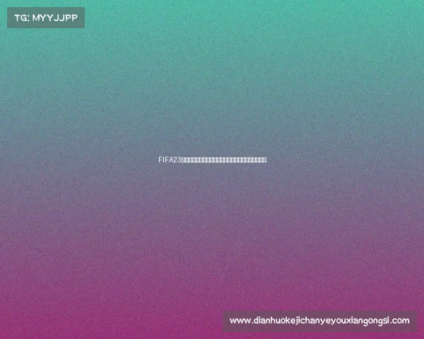 FIFA23手游世界杯全新赛季激情对决与冠军之路全面解析指南