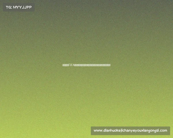 世界杯在FIFA体系中是第几届赛事全面解析历史与发展介绍与演变过程